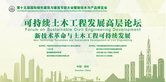 新技术革命推动建筑业绿色可持续发展 首届“可持续土木工程发展高层论坛”在深圳圆满举行 新技术革命推动建筑业绿色可持续发展 首届“可持续土木工程发展高层论坛”在深圳圆满举行